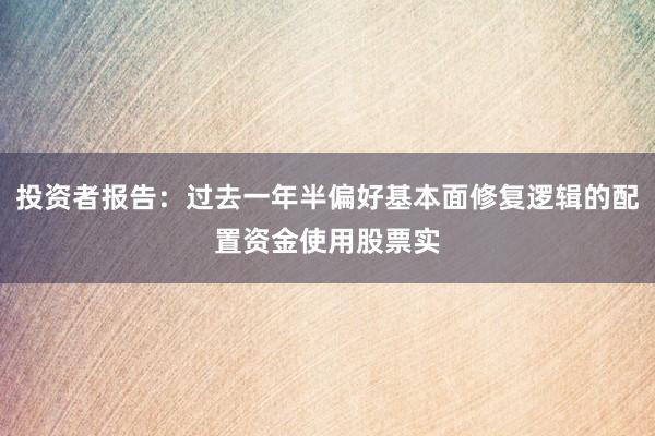投资者报告：过去一年半偏好基本面修复逻辑的配置资金使用股票实