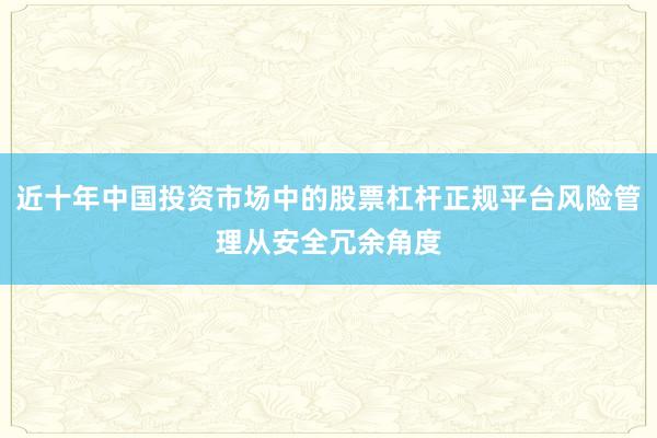 近十年中国投资市场中的股票杠杆正规平台风险管理从安全冗余角度